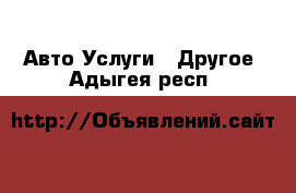 Авто Услуги - Другое. Адыгея респ.